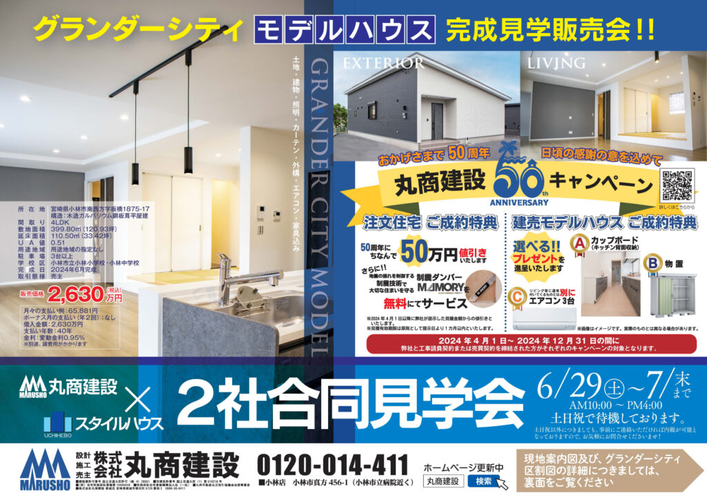 【小林店イベント情報】丸商建設×スタイルハウス　２社合同見学会開催！！