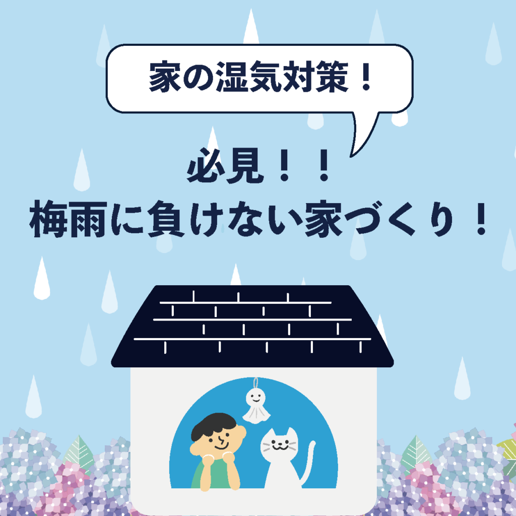 【家づくりブログ】梅雨に負けない家づくり！
