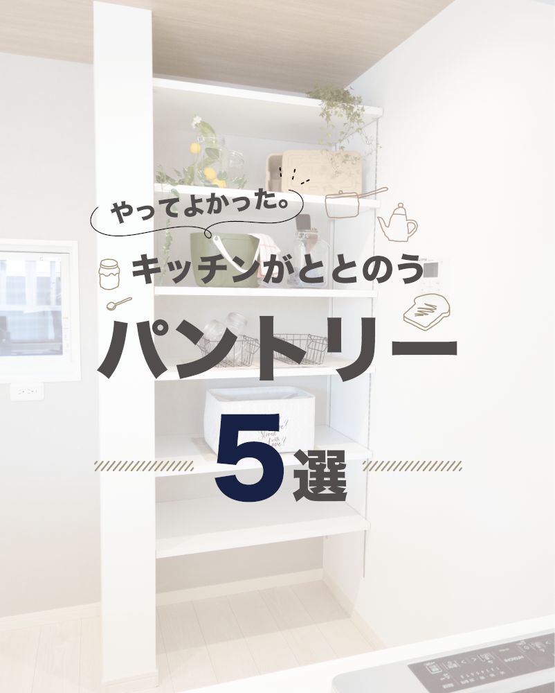 【家づくりブログ】やってよかった「パントリー」編