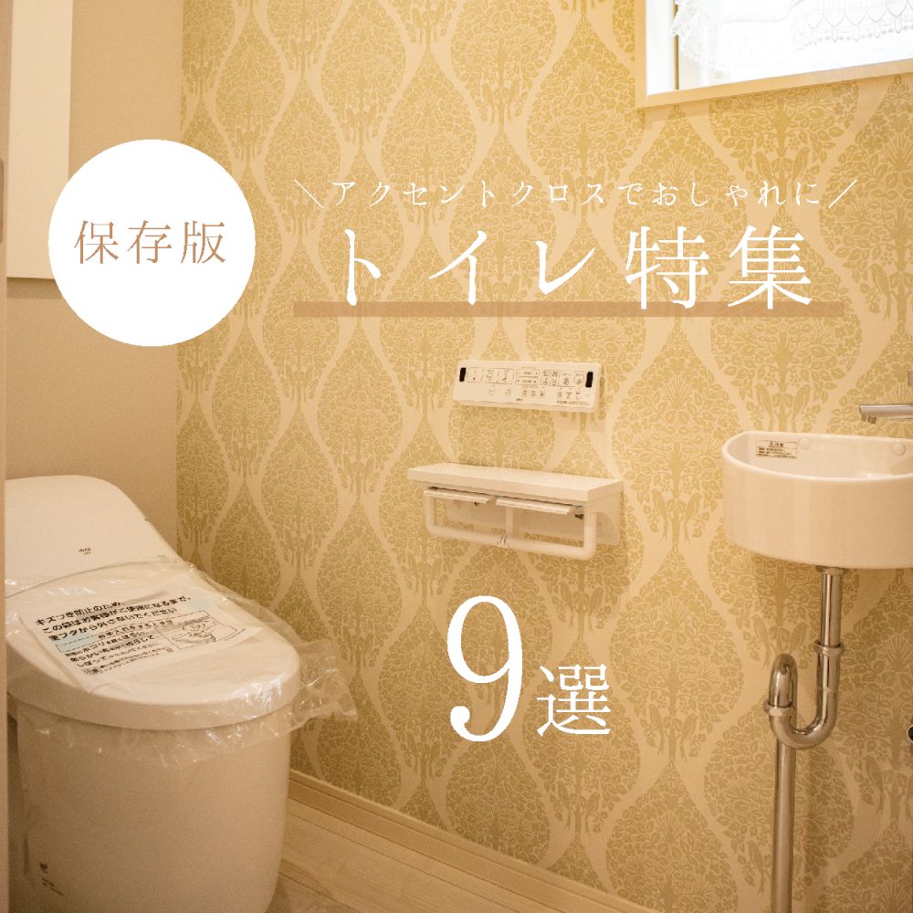 【家づくりブログ】やってよかった「トイレ」編