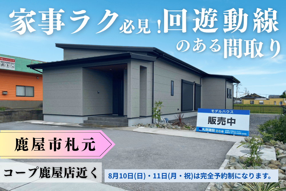 【霧島店】鹿屋札元2丁目平屋建モデル