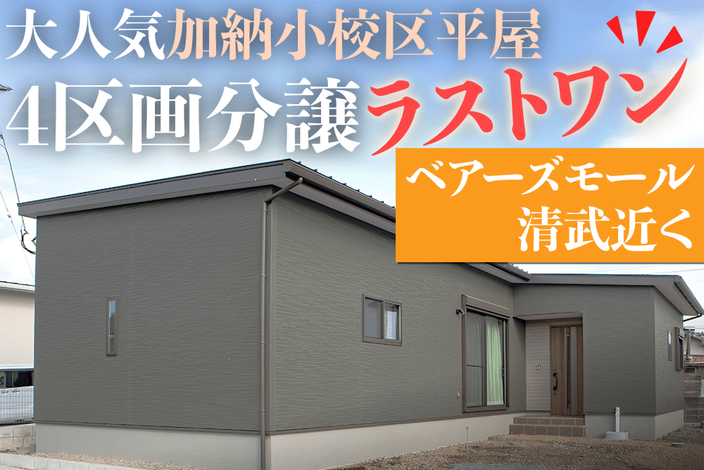 【宮崎店】清武町船引下少路南平屋建モデル