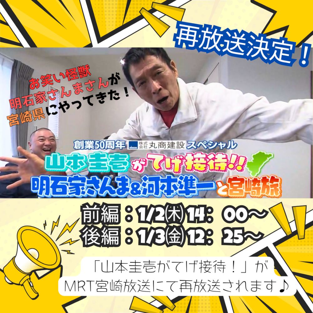 【スタッフブログ】大好評！「山本圭壱がてげ接待!!」再放送決定！