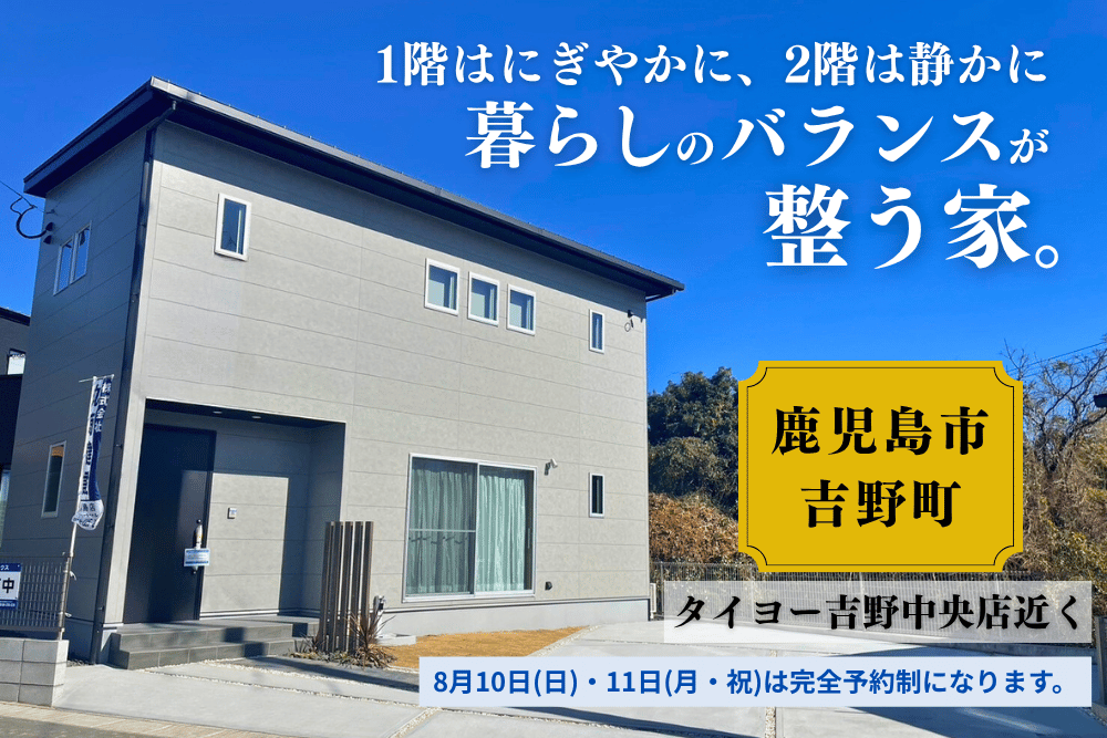 【霧島店】吉野町2階建モデル