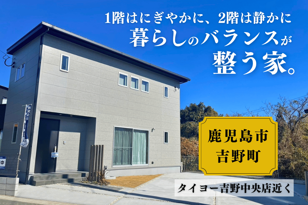 【霧島店】吉野町2階建モデル