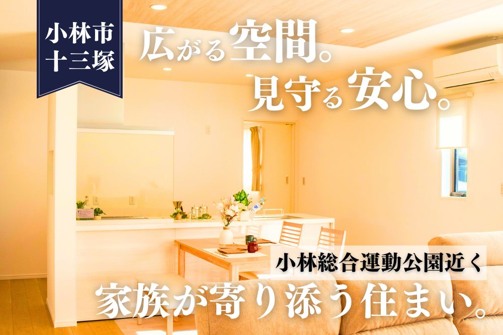 【小林店】十三塚北東D平屋建モデル