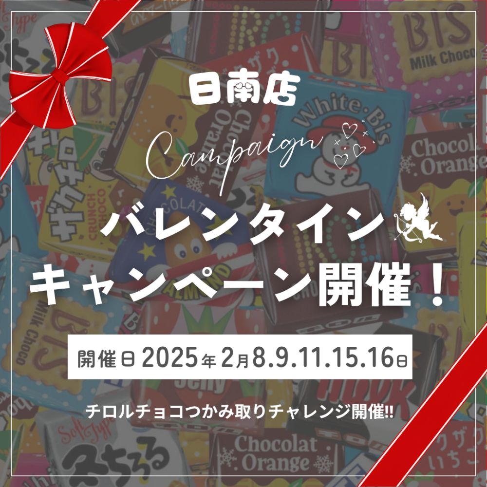 【日南店イベント情報】バレンタインキャンペーン開催！