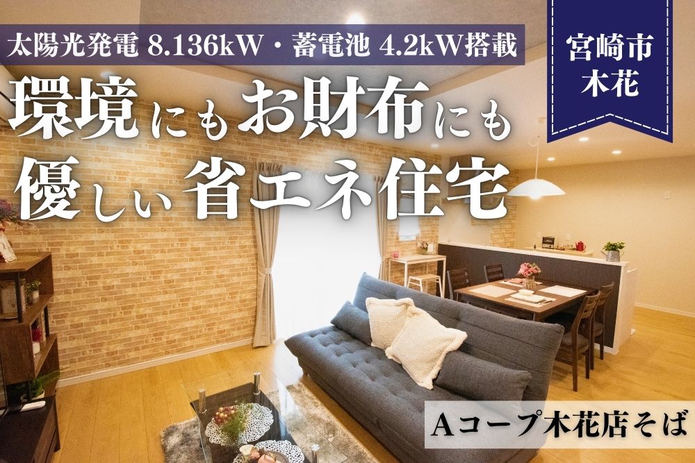 【宮崎店】木花平屋建モデル