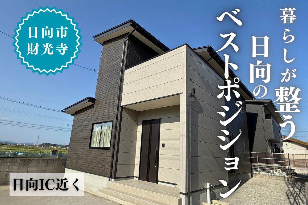 【日向店】財光寺池ノ田1号2階建モデル