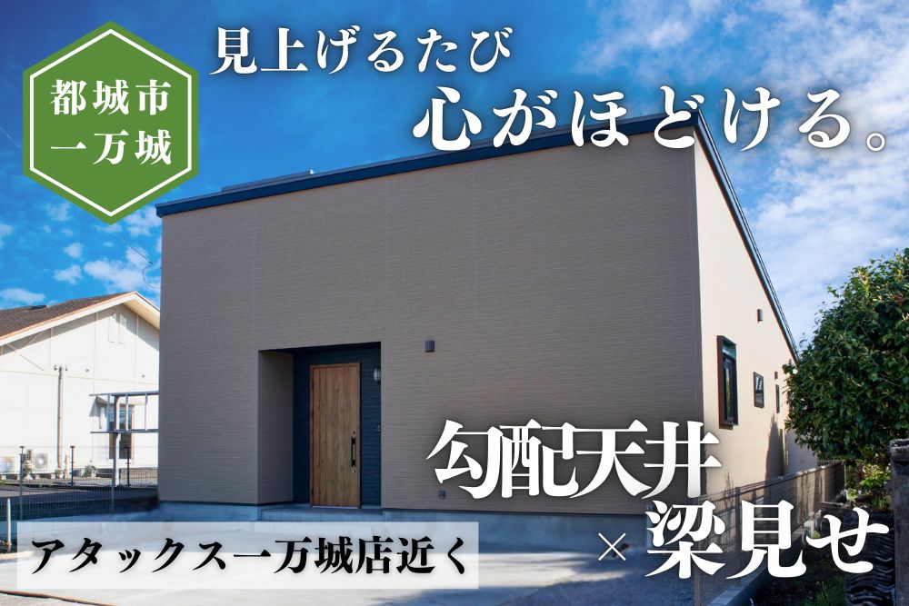 【都城店】一万城平屋建モデル