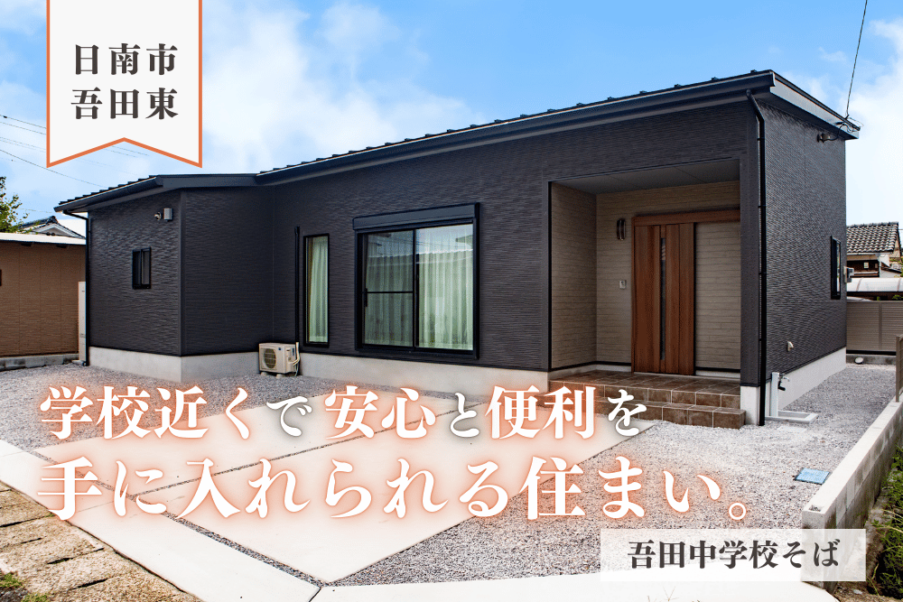 【日南店】吾田東5丁目平屋建モデル