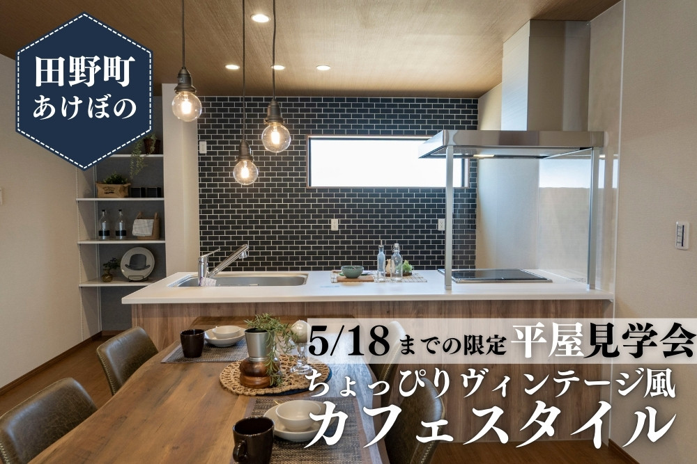 【宮崎店】田野町あけぼの平屋建モデル