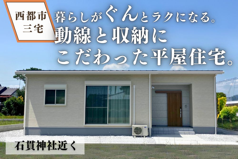 【宮崎北佐土原店】西都石貫平屋建モデル
