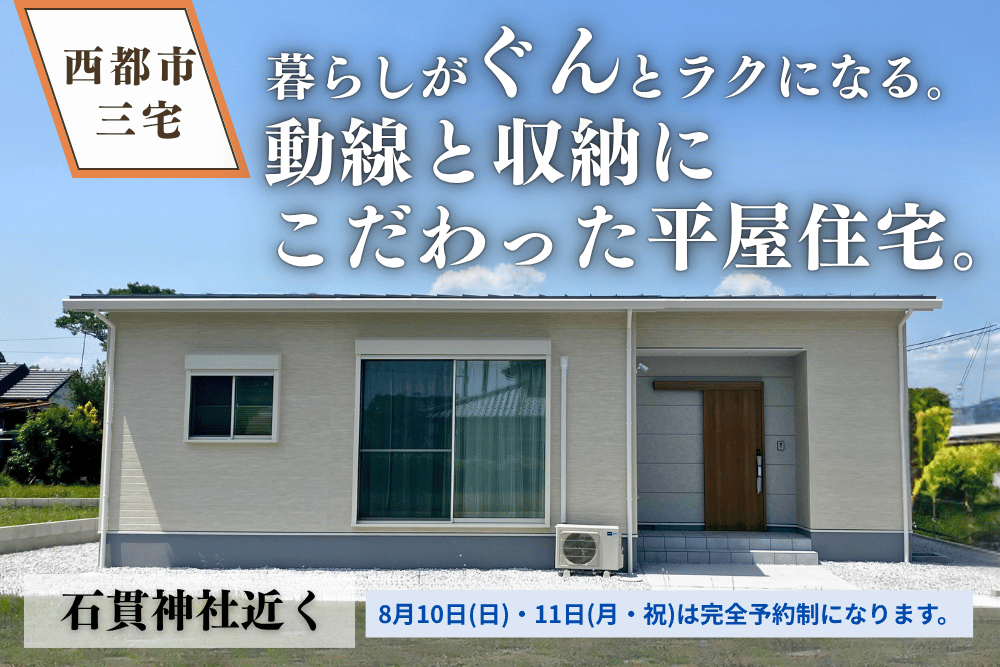 【宮崎北佐土原店】西都石貫平屋建モデル