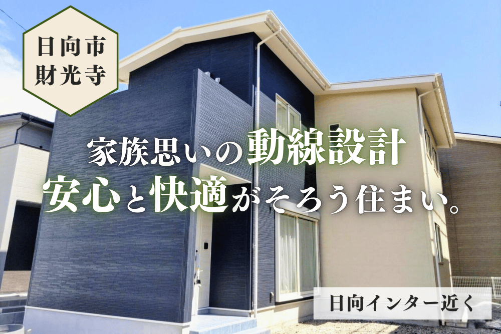 【日向店】財光寺池ノ田3号2階建モデル