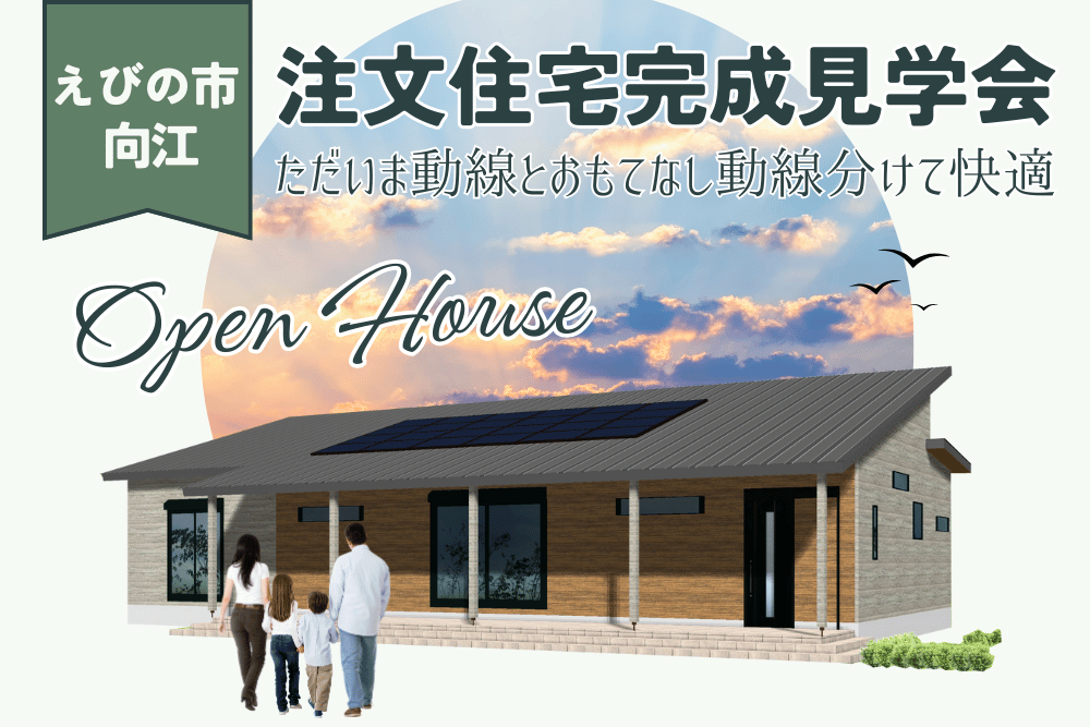 【小林店】えびの市向江注文住宅完成見学会