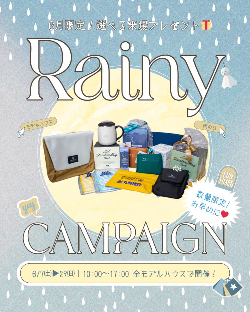 【スタッフブログ】雨の日も楽しめる！モデルハウス来場キャンペーン