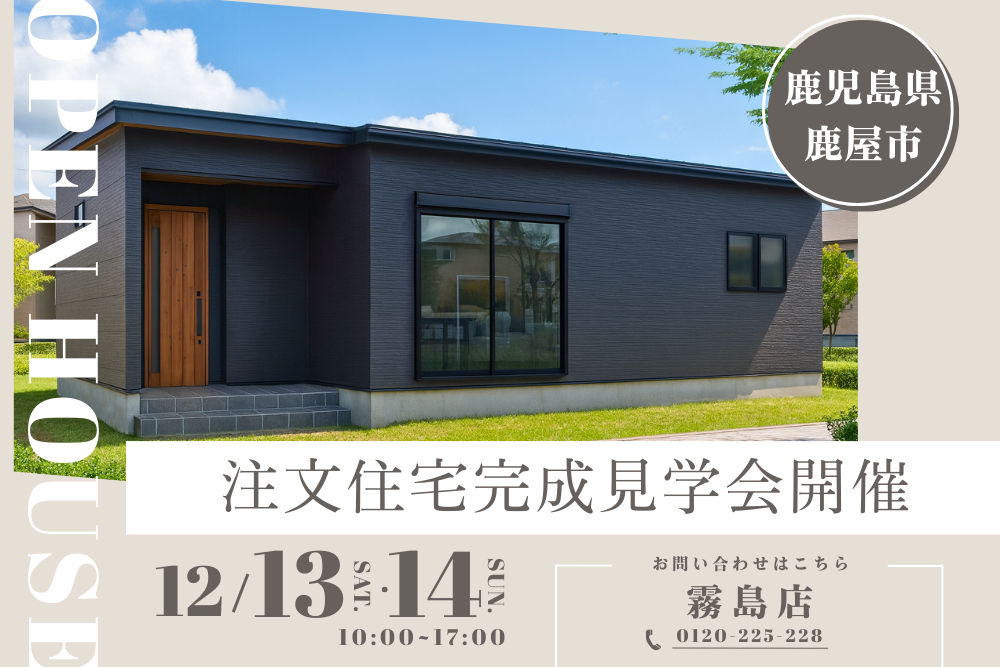 【霧島店】鹿屋市注文住宅完成見学会