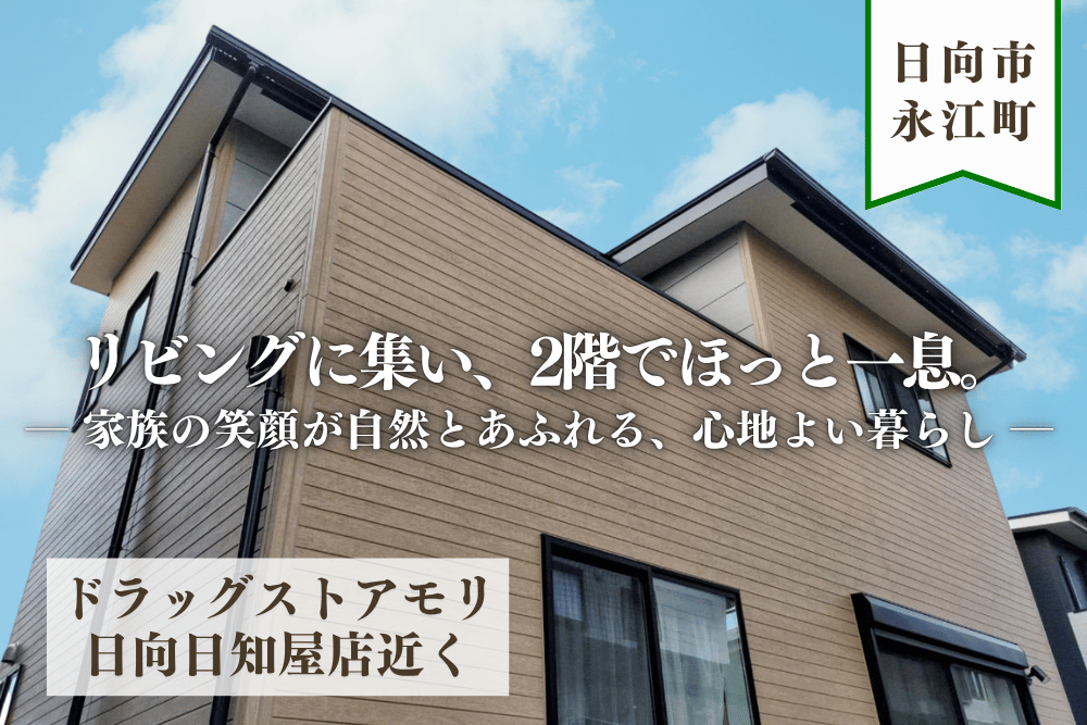 【日向店】永江1丁目西2階建モデル
