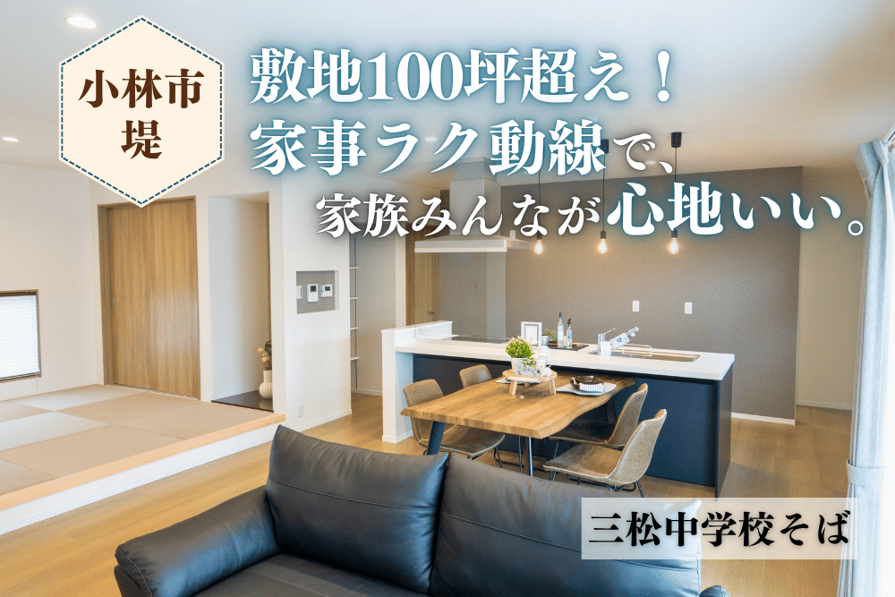 【小林店】堤亀尾原南西平屋建モデル