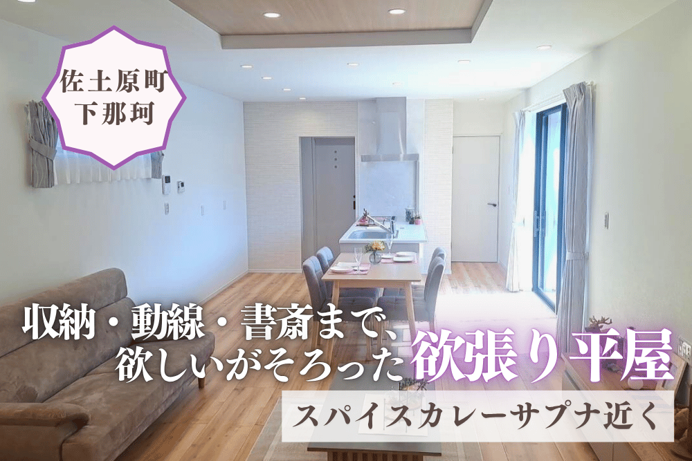 【宮崎北佐土原店】下田島境目東平屋建モデル