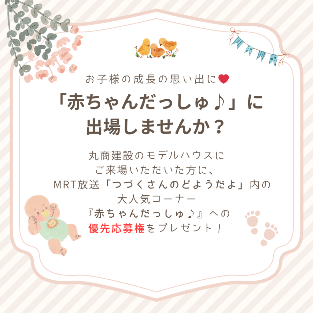 【宮崎県限定】モデルハウス来場で「赤ちゃんだっしゅ♪」に優先応募できるようになりました！👶✨