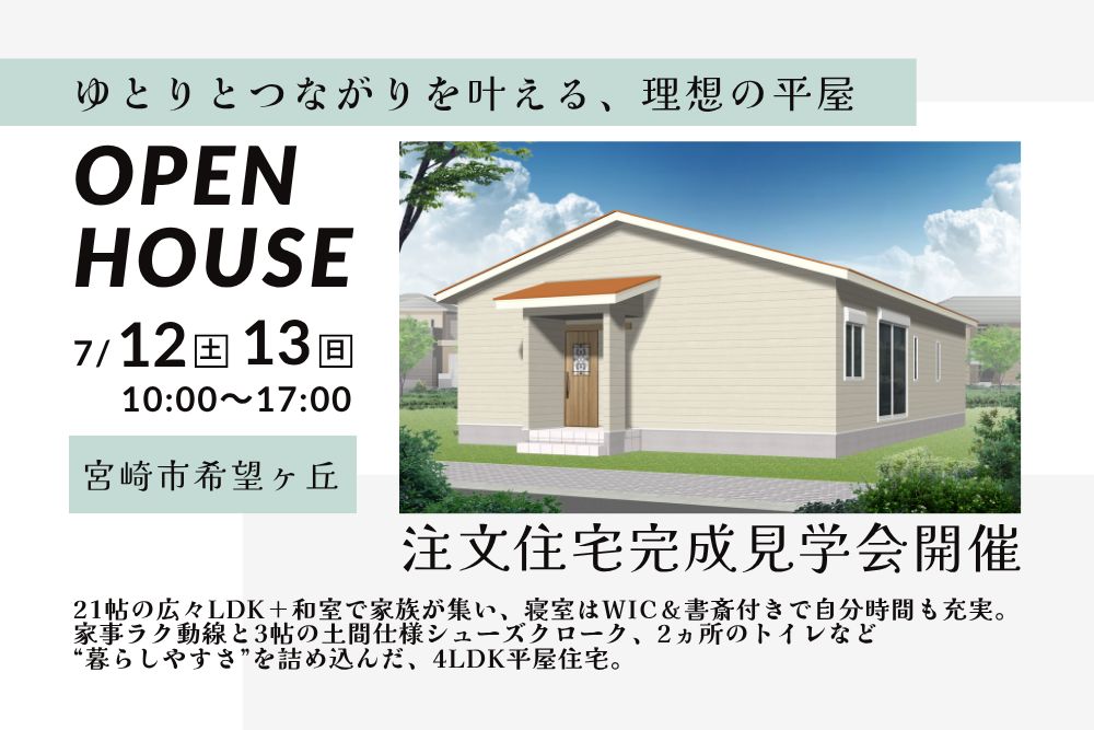 【宮崎店】希望ヶ丘注文住宅完成見学会