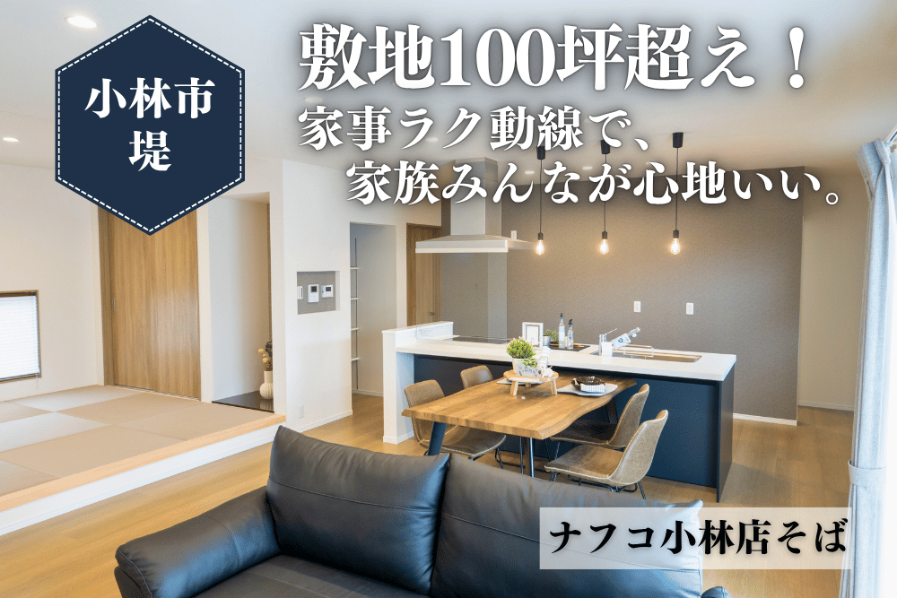【小林店】堤亀尾原南西平屋建モデル