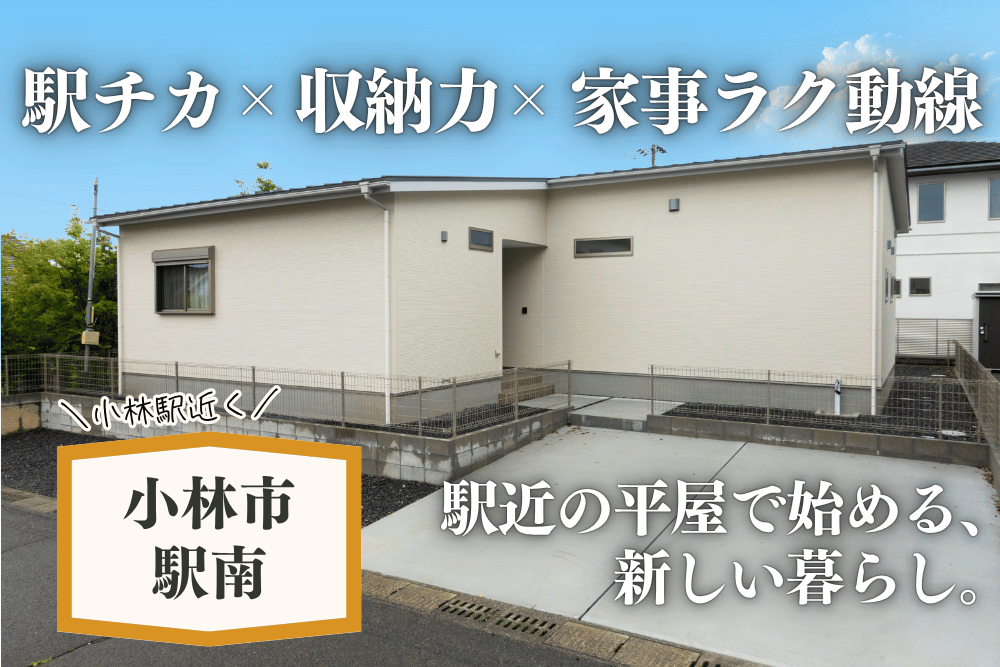 【小林店】駅南平屋建モデル