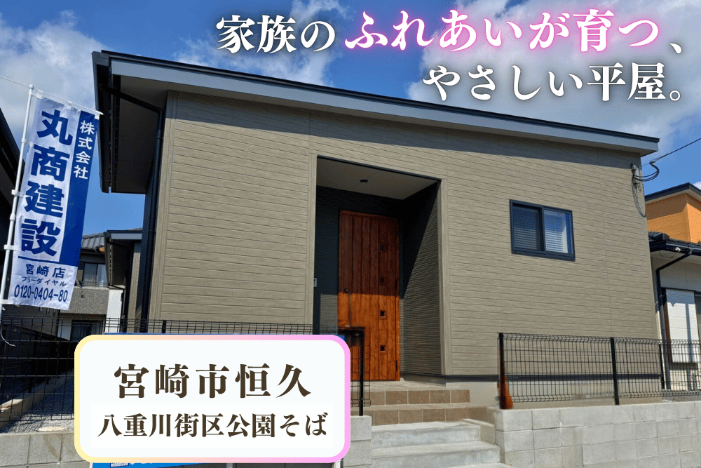 【宮崎店】恒久南3丁目右平屋建モデル