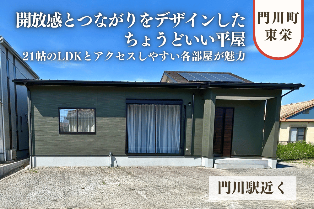 【延岡店】門川東栄3丁目平屋建モデルハウス
