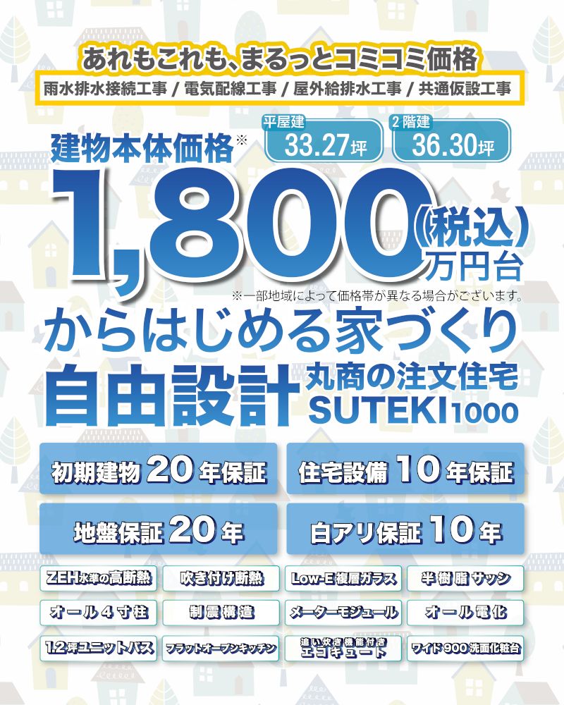 【自由設計で理想の住まいを】注文住宅『SUTEKI1000』をご紹介！