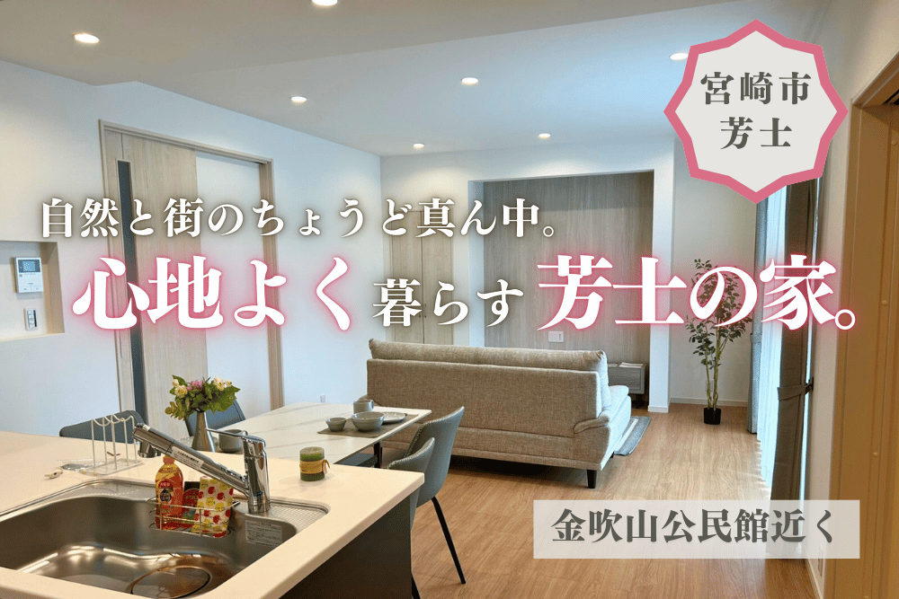 【宮崎北佐土原店】芳士大原中平屋建モデル