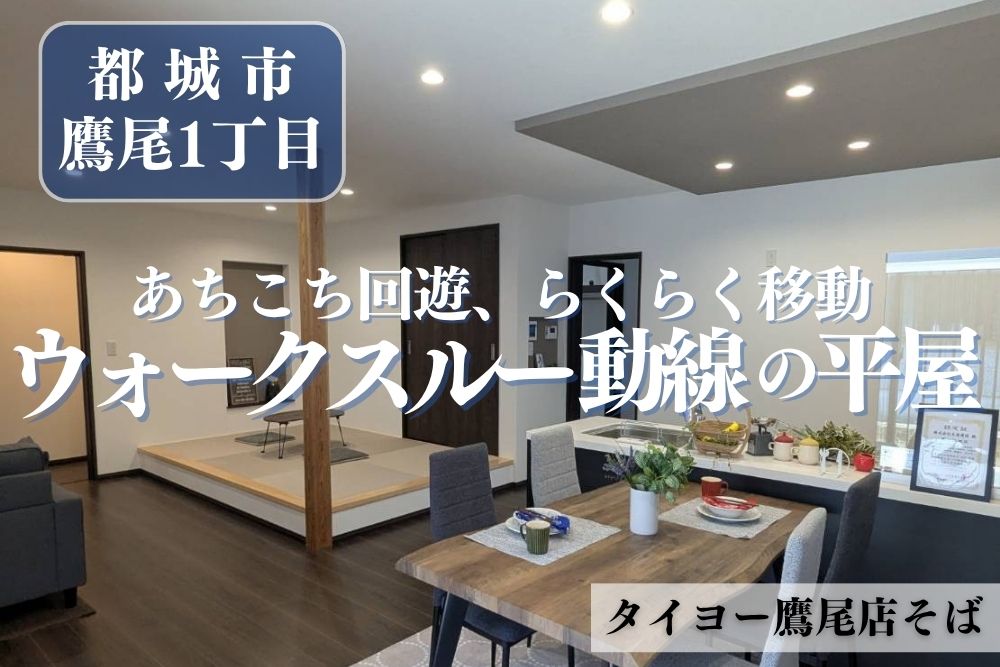 【都城店】鷹尾平屋建モデル