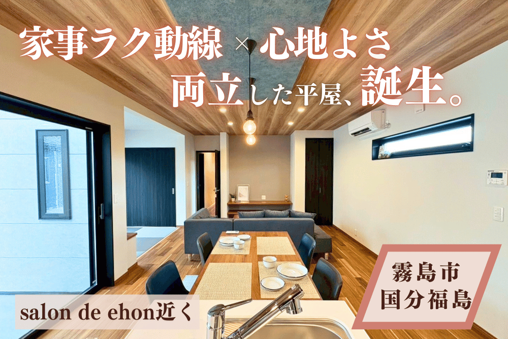 【霧島店】国分福島東道路平屋建モデル