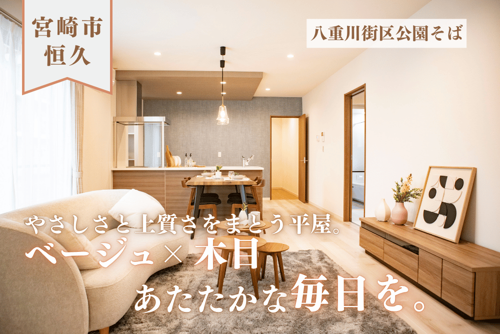 【宮崎店】恒久南3丁目左平屋建モデル