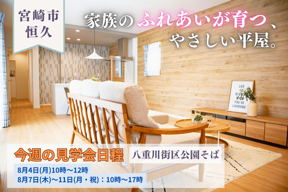 【宮崎店】恒久南3丁目右平屋建モデル