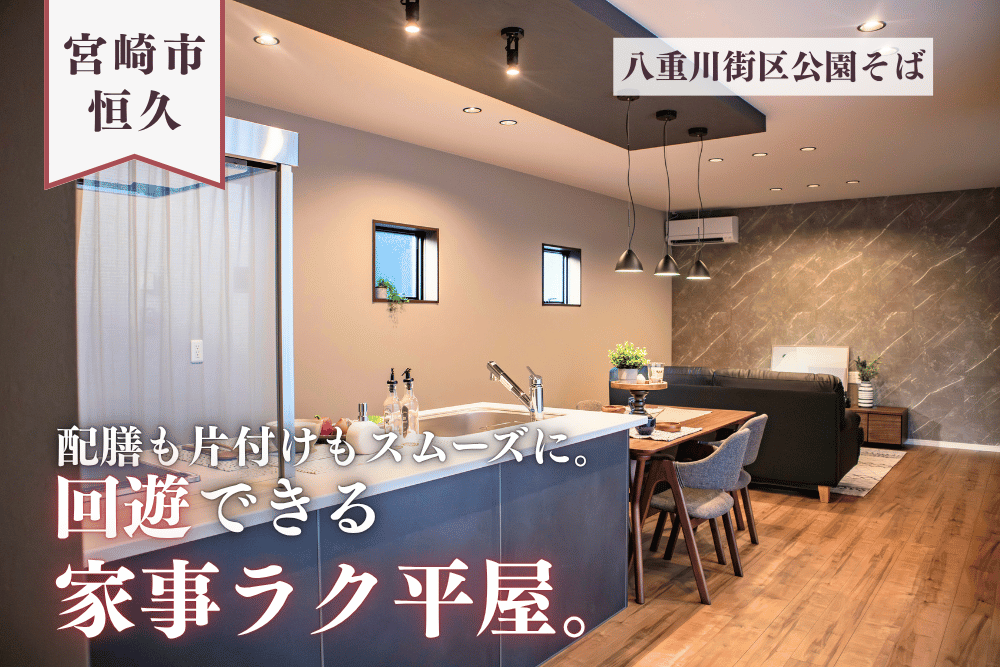 【宮崎店】恒久南3丁目左中平屋建モデル