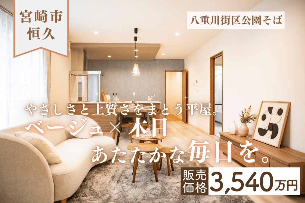 【宮崎店】恒久南3丁目左平屋建モデル