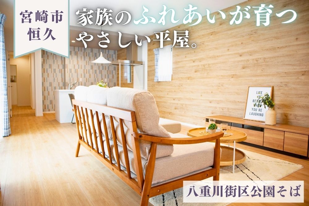 【宮崎店】恒久南3丁目右平屋建モデル