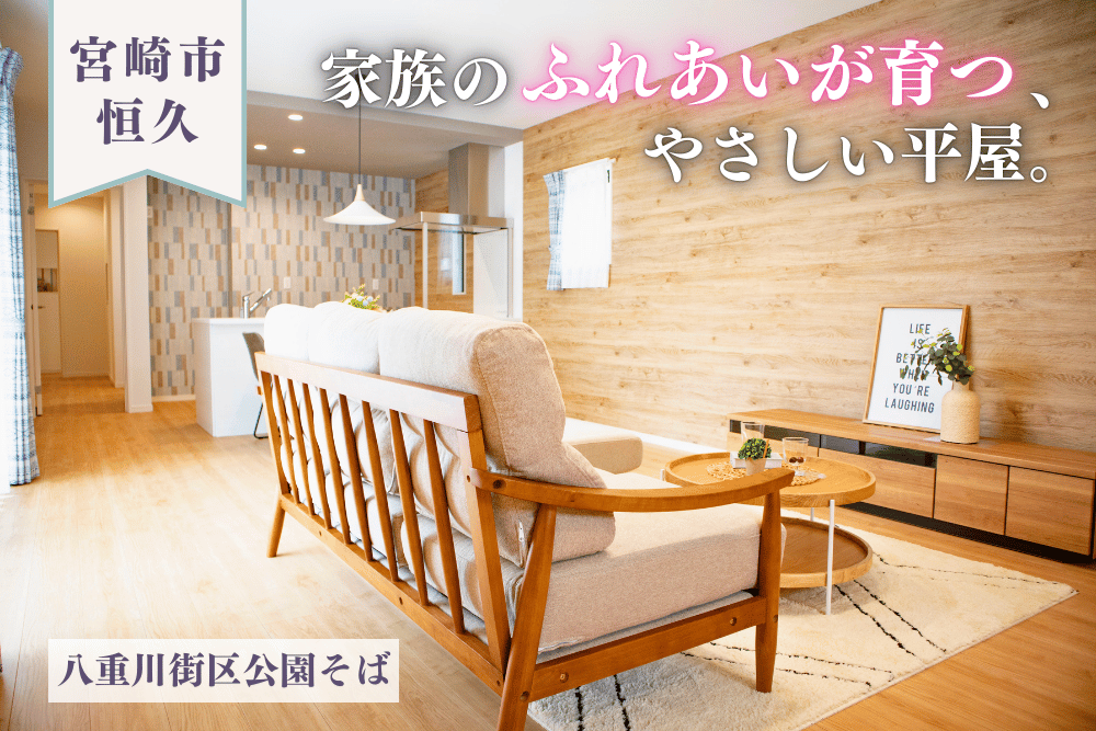 【宮崎店】恒久南3丁目右平屋建モデル