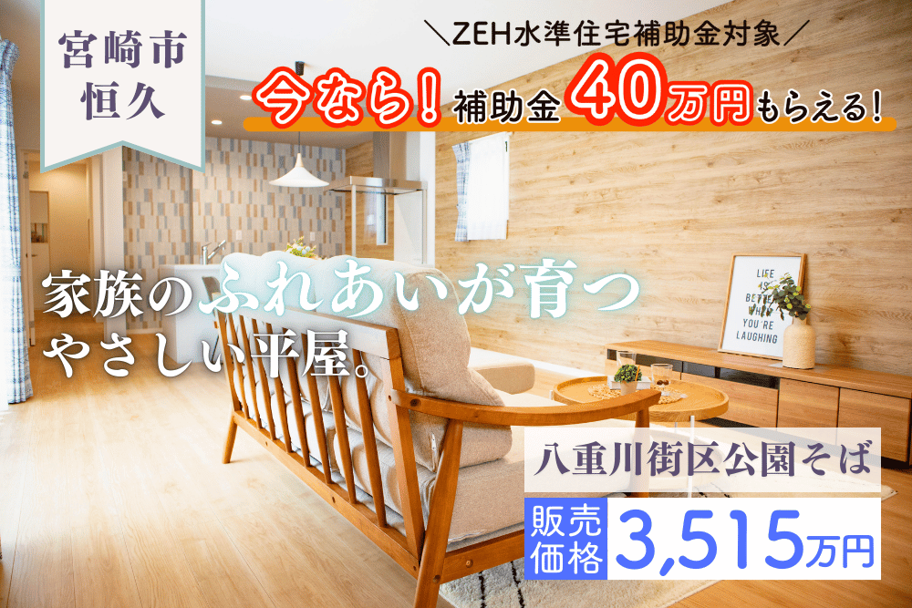 【宮崎店】恒久南3丁目右平屋建モデル