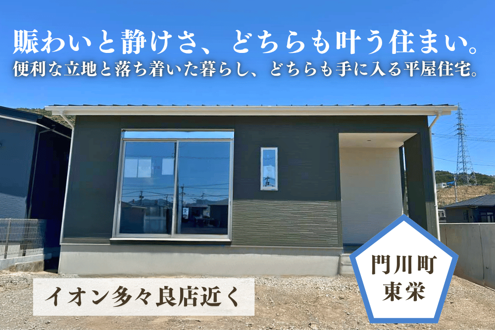 【延岡店】古川町東平屋建モデルハウス