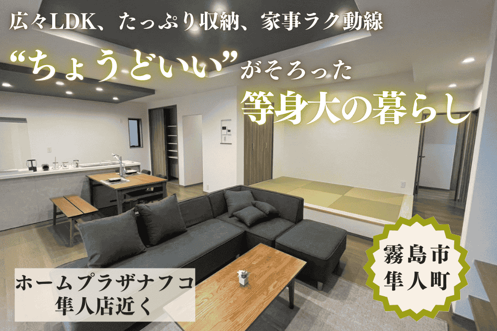 【霧島店】隼人町東郷右平屋建モデル