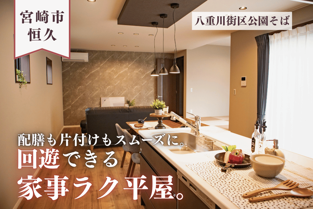 【宮崎店】恒久南3丁目左中平屋建モデル