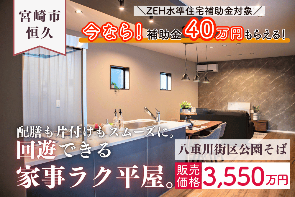 【宮崎店】恒久南3丁目左中平屋建モデル