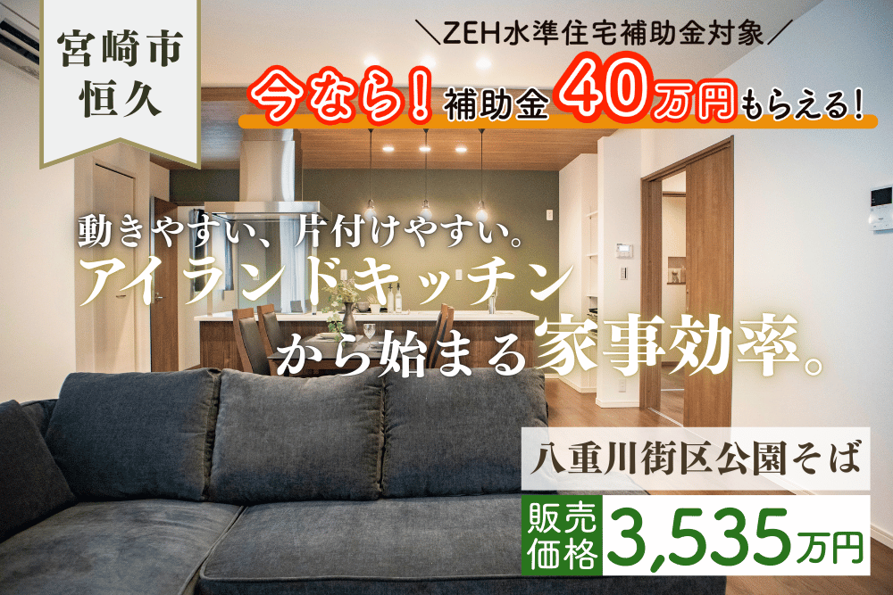 【宮崎店】恒久南3丁目右中平屋建モデル