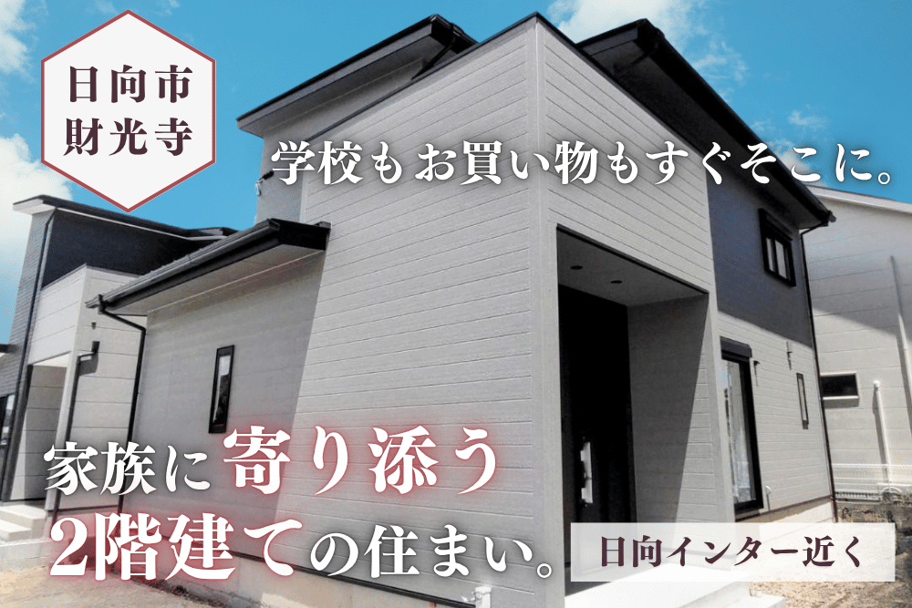 【日向店】財光寺池ノ田2号2階建モデル