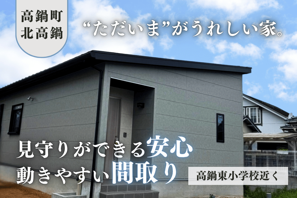 【宮崎北佐土原店】北高鍋東道路平屋モデル