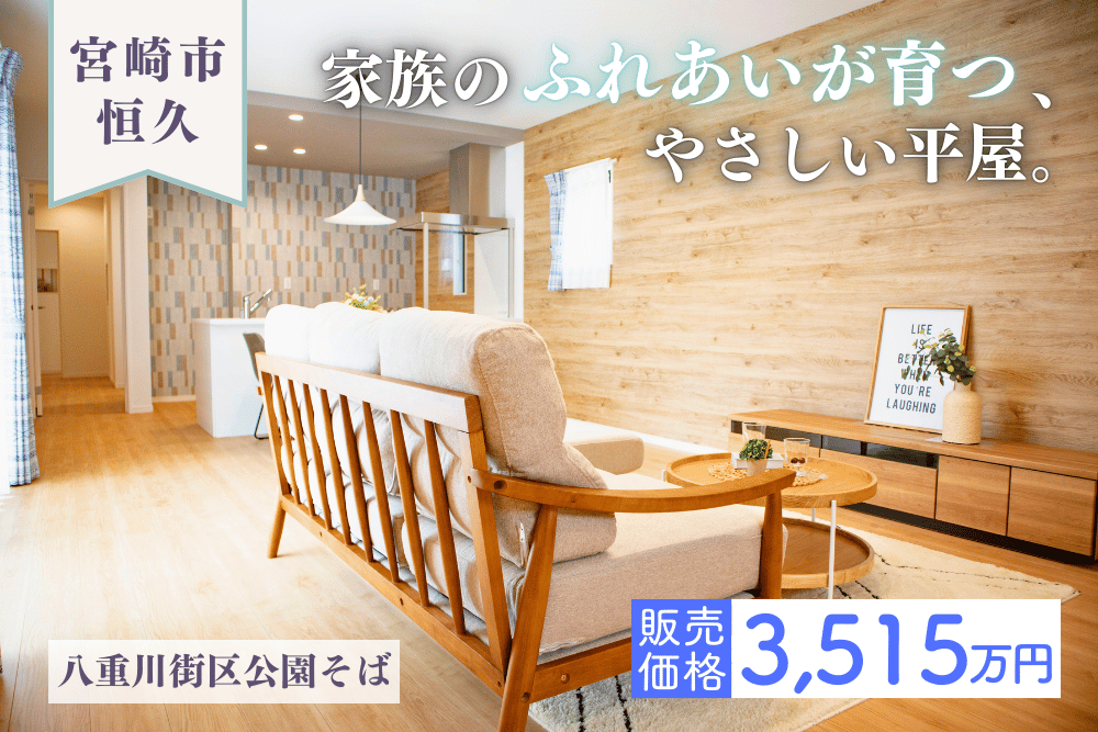 【宮崎店】恒久南3丁目右平屋建モデル